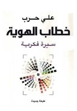 كتاب خطاب الهوية pdf