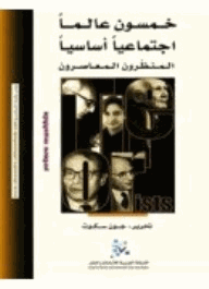 خمسون عالما اجتماعيا اساسيا المنظرون المعاصرون