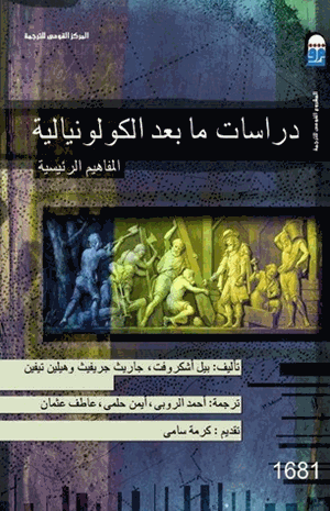 دراسات ما بعد الكولونيالية