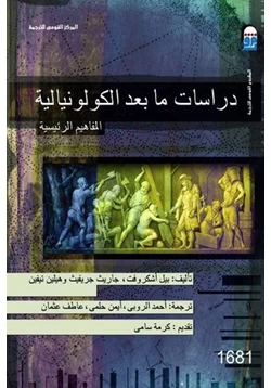 كتاب دراسات ما بعد الكولونيالية