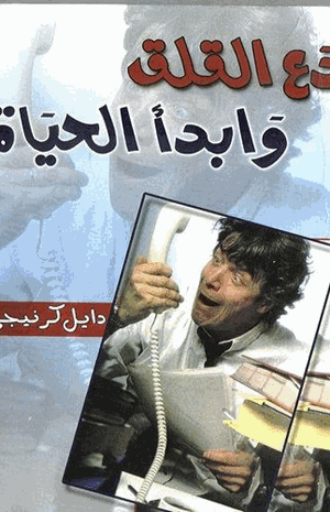 دع القلق وابدأ الحياة