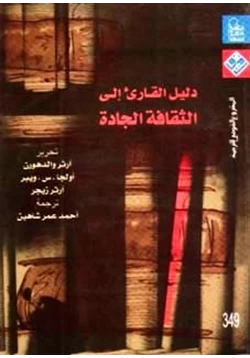 كتاب دليل القارئ إلى الثقافة الجادة