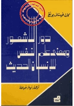 كتاب دور اللاشعور ومعنى علم النفس للإنسان الحديث pdf