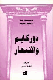 دوركهايم والانتحار