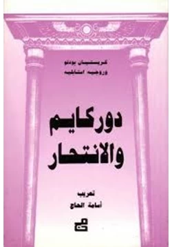 كتاب دوركهايم والانتحار