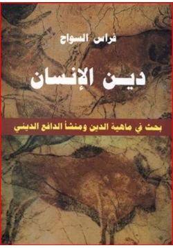 كتاب دين الأنسان