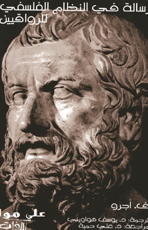رسالة في النظام الفلسفي للرواقيين