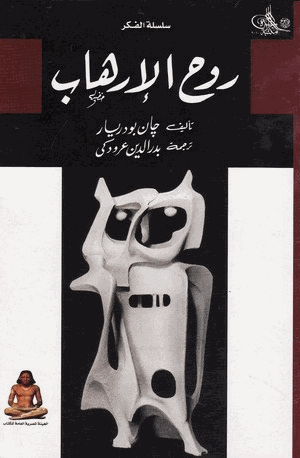 روح الإرهاب