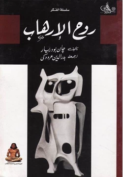 كتاب روح الإرهاب