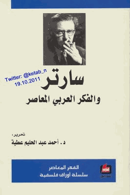 سارتر والفكر العربي