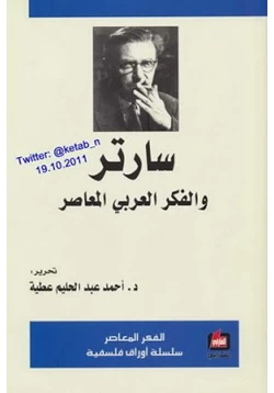 كتاب سارتر والفكر العربي