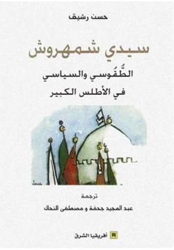 كتاب سيدي شمهروش الطقوسى والسياسى فى الأطلس الكبير pdf