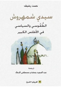 كتاب سيدي شمهروش الطقوسى والسياسى فى الأطلس الكبير