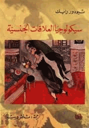 سيكولوجيا العلاقات الجنسية