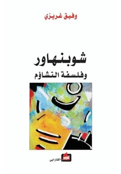 كتاب شوبنهور وفلسفة التشاؤم pdf