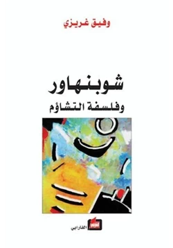 كتاب شوبنهور وفلسفة التشاؤم