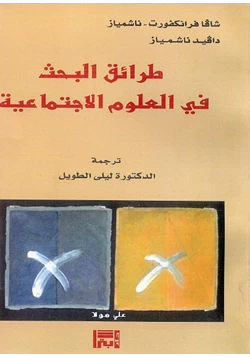 كتاب طرائق البحث في العلوم الاجتماعية pdf