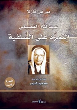 كتاب عبد الله القصيمي التمرد على السلفية pdf