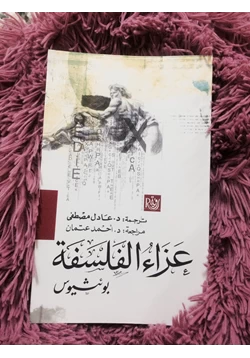 كتاب عزاء الفلسفة pdf