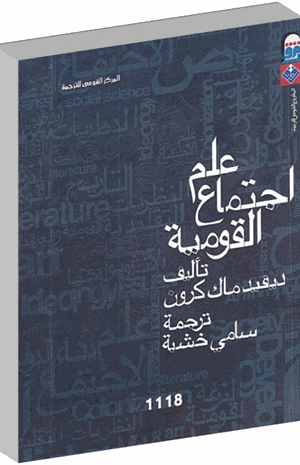علم اجتماع القومية
