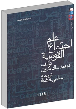 كتاب علم اجتماع القومية