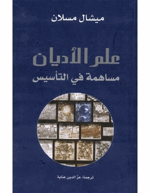 علم الأديان مساهمة فى التأسيس