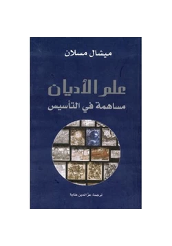 كتاب علم الأديان مساهمة فى التأسيس