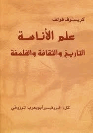 علم الأناسة