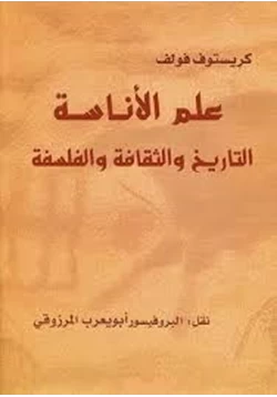 كتاب علم الأناسة