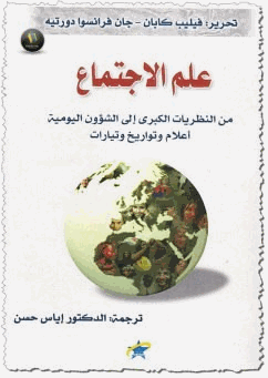 علم الاجتماع من النظريات الكبرى