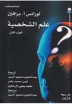 كتاب علم الشخصية 1 pdf