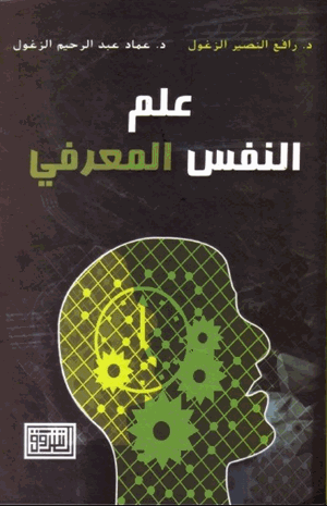 علم النفس المعرفي