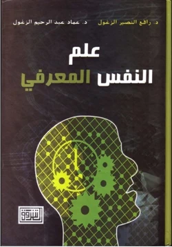 كتاب علم النفس المعرفي