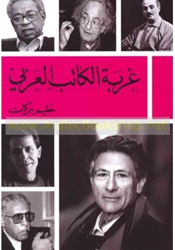 كتاب غربة الكاتب العربي