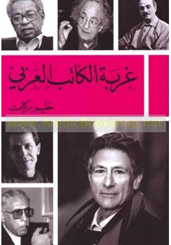 كتاب غربة الكاتب العربي pdf