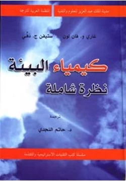 كتاب كيمياء البيئة