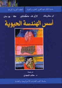 أسس الهندسة الحيوية