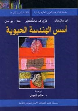 كتاب أسس الهندسة الحيوية pdf