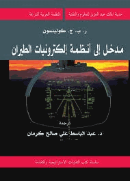 مدخل إلى أنظمة إلكترونيات الطيران