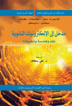 مدخل إلى الإلكترونيات النانوية