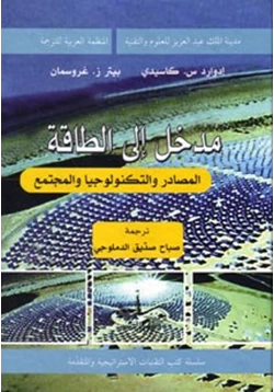 كتاب مدخل إلى الطاقة