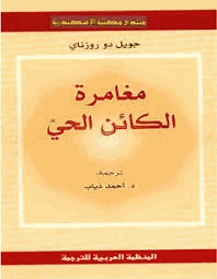 مغامرة الكائن الحي