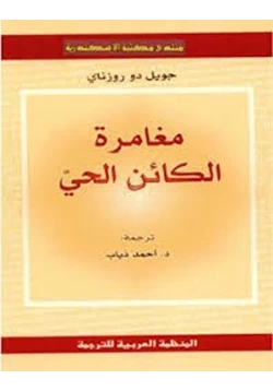 كتاب مغامرة الكائن الحي pdf