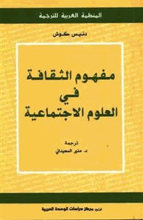 مفهوم الثقافة في العلوم الاجتماعية