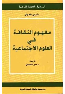 كتاب مفهوم الثقافة في العلوم الاجتماعية