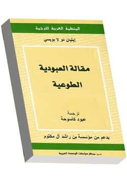 كتاب مقالات العبودية الطوعية