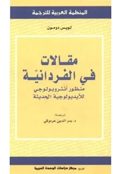 كتاب مقالات في الفردانية