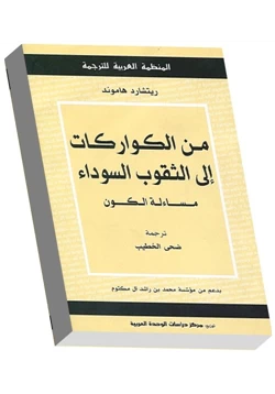 كتاب من الكواركات الى الثقوب السوداء