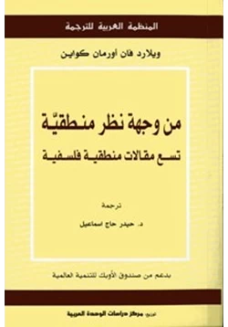 كتاب من وجهة نظر منطقية