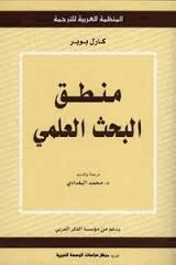 منطق البحث العلمي